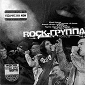 Рок-Группа